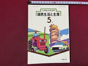 ｚ◆　発行年不明　小学生の社会科　国民生活と生産　5上　中教出版　昭和55年度用　書籍　/　N37