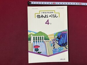 ｚ◆　発行年不明　小学生の社会科　住みよいくらし　4上　中教出版　昭和55年度用　書籍　/　N37