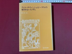 ｚ◆　ティル・オイレンシュピーゲルの愉快ないたずら　1981年第3刷発行　藤代幸一・訳　法政大学出版局　書籍　昭和レトロ　/　N39