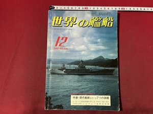 ｚ◆　世界の艦船　1982年12月号　特集・現代艦艇をめぐる7つの話題　海人社　雑誌　昭和レトロ　当時物　/　N94