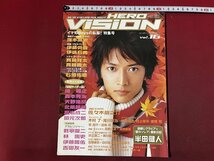 ｚ◆　ヒーローヴィジョンVol.16　イマ旬Boysの私服！特集号　塚本高史　2004年11月発行　朝日ソノラマ　書籍のみ　雑誌　/　N94_画像1