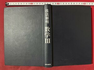 ｚ◆　発行年不明　新課程用　技法解明　数学Ⅲ　著・児玉一成　研数書院　整理・理解・解法/自在　/　N39