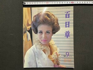 ｚ◆◆　百日草　1968年9月号　ロングスカート、ミディスカートの髪　ヘアカタログ　昭和レトロ　当時物　/　N94