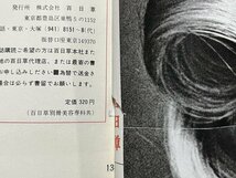 ｚ◆◆　百日草　1969年4月号　特集 二つのイメージ　カジュアルなスプリング・ヘア　ヘアカタログ　昭和レトロ　当時物　/　N94_画像9