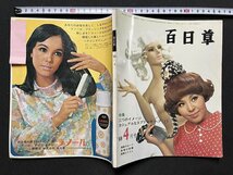 ｚ◆◆　百日草　1969年4月号　特集 二つのイメージ　カジュアルなスプリング・ヘア　ヘアカタログ　昭和レトロ　当時物　/　N94_画像2