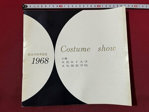 ｚ◆*　創立45周年記念　1968　Costume show 　文化女子大学　文化服装学院　昭和レトロ　当時物　/　N94