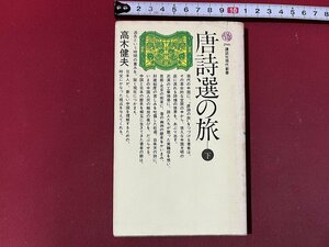 ｚ◆◆　講談社現代新書　唐詩選の旅　下　昭和52年第6刷発行　高木健夫 著　講談社　書籍　昭和レトロ　当時物　/　N24