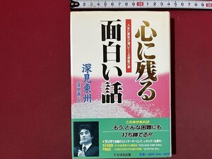 ｚ◆　心に残る面白い話　人生に勇気が湧いてくる感動の書　平成7年第12版発行　深見東洲　たちばな出版　深見青山　書籍　/　N24