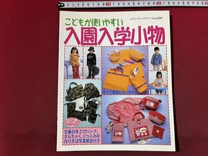 ｚ◆◆　レディブティックシリーズno.1517　こどもが使いやすい　入園入学小物　2000年第1刷発行　ブティック社　書籍　/　N94