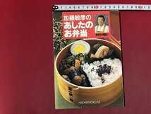 ｚ◆◆　加藤敏彦のあしたのお弁当　手作りが最高！　1995年第8刷発行　ひかりのくに　書籍　/　N94_画像1