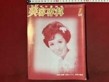 ｚ◆◆　百日草別冊　美容専科　髪飾りで装う新春のヘア・スタイル　1969年1月号　百日草　雑誌　昭和レトロ　当時物　/　N95_画像1