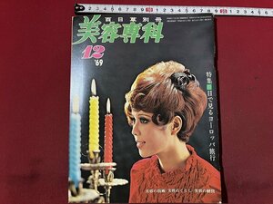 ｚ◆◆　百日草別冊　美容専科　七五三を可愛く着付ける　1969年12月号　百日草　雑誌　昭和レトロ　当時物　/　N95