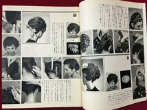 ｚ◆◆　百日草別冊　美容専科　髪飾りで装う新春のヘア・スタイル　1969年1月号　百日草　雑誌　昭和レトロ　当時物　/　N95_画像4