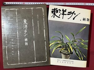 ｚ◆**　東洋ラン・柄物　昭和42年第1版発行　東洋ラン柄物編集委員会　誠文堂新光社　函あり　書籍　昭和レトロ　当時物　/　N95