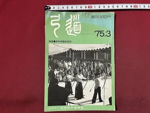 ｚ◆◆　弓道　日本の狩猟弓と武器弓の変還について　昭和50年3月号　全日本弓道連盟　武道　雑誌　昭和レトロ　当時物　/　N94