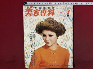 ｚ◆◆　百日草別冊　美容専科　パープル・シャドウの技術と解説　1969年4月号　百日草　雑誌　昭和レトロ　当時物　/　N95