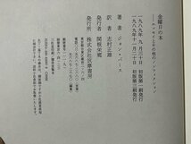 ｚ◆**　金曜日の本　1989年初版第3刷発行　著 ジョン・バース　訳 志村正雄　筑摩書房　書籍　/　N94_画像6