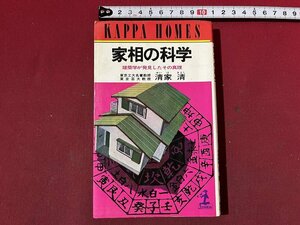 ｚ◆◆　家相の科学　建築学が発見したその真理　昭和60年65刷発行　著者・清家清　光文社　書籍　昭和レトロ　当時物　/　N94