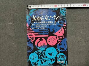 ｚ◆　女から女たちへ　アメリカ女性解放運動レポート　1971年第1刷発行　原編者 S・ファイアストーン　訳 ウルフの会　合同出版　/　N95