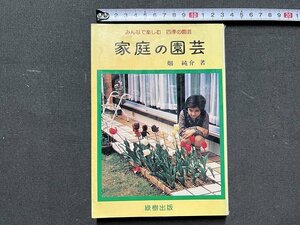 ｚ◆　みんなで楽しむ四季の園芸　家庭の園芸　昭和54年発行　畑純介 著　緑樹出版　家庭菜園　書籍　昭和レトロ　当時物　/　N95