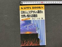 ｚ◆◆　日本人とユダヤ人の連合を世界が怖れる理由　昭和62年初版第1刷発行　著者 小石豊　光文社　書籍　昭和レトロ　当時物　/　N94_画像1