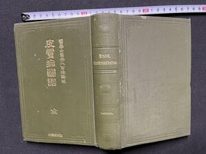 ｚ◆**　明治書籍　医学士 筒井八百珠訳述　皮膚病図譜　明治33年発行　南江堂書店　書籍　　当時物　/　N95