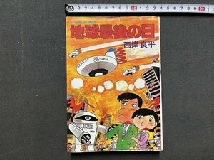 ｚ◆　アクション・コミックス　地球最後の日　1983年40版発行　著者・西岸良平　双葉社　書籍　昭和レトロ　当時物　/　N95