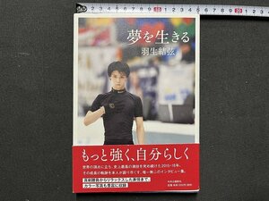 ｚ◆　夢を生きる　2018年初版発行　著者・羽生結弦　中央公論新社　フィギュアスケート　書籍　カラー写真　帯付き　/　N95