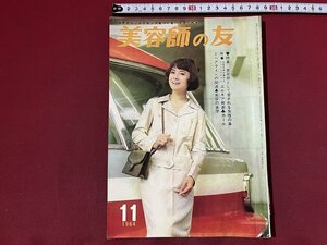 ｚ◆◆　美容師の友　特集・美容師として愛される女性の条件　1964年11月号　新美容出版　ヘアーカタログ　雑誌　昭和レトロ　/　N95