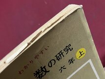 ｚ◆◆　いちばんわかりやすい　小学校　算数の研究　6年上　発行年不明　新興出版社・啓林館　　/　N95_画像6