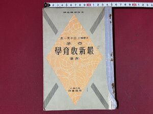 ｚ◆◆　戦前教科書　女子　最新教育学　昭和9年訂正発行　著作者・田中寛一　帝国書院　昭和レトロ　当時物　書き込み有　/　N95