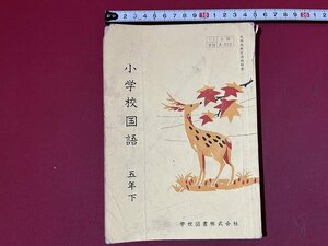 ｚ◆◆　昭和教科書　小学校　国語　5年下　昭和34年発行　著作者・志賀直哉 久松潜一 斎藤清衛 池田亀鑑ほか21名　学校図書　/　N95