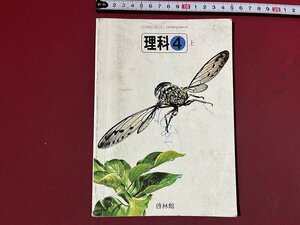 ｚ◆◆　昭和教科書　理科　4年上　昭和55年発行　著作者・大木道則ほか19名　新興出版社啓林館　昭和レトロ　当時物　/　N95