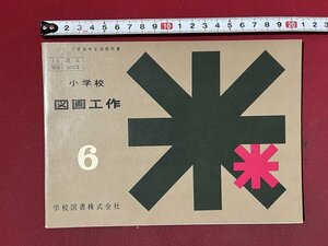 ｚ◆◆　昭和教科書　小学校　図画工作　6年　昭和36年発行　著作者・辻永 村田良策 井島勉 松原郁二ほか33名　学校図書　/　N95