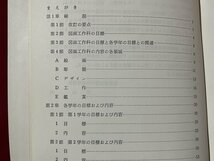 ｚ◆　小学校指導書　図画工作編　昭和44年再版発行　文部省　日本文教出版　書籍　昭和レトロ　当時物　/ N95_画像2