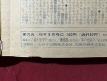 ｚ◆　昭和45年　家の光　8月号　生産者と消費者の対話　親子で考える夏休み設計　別冊付録なし　書籍　雑誌　当時物　/ N95_画像6