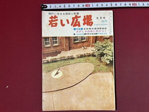 ｚ◆◆　若い広場 5月号　特集・自衛隊空挺団探訪記 きびしさの中に花ひらく　昭和40年5月1日発行　信友社　雑誌　昭和レトロ　/　N95