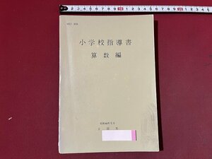 ｚ◆◆　小学校指導書　算数編　昭和44年発行　文部省　日本文教出版　書籍　昭和レトロ　当時物　/ N95