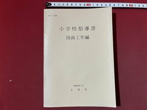 ｚ◆　小学校指導書　図画工作編　昭和44年再版発行　文部省　日本文教出版　書籍　昭和レトロ　当時物　/ N95