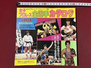 ｚ◆◆　女子プロレス・パーソナル・シリーズ2　女子プロレス　全選手カタログ　昭和60年初版発行　池田書店　昭和レトロ　当時物　/　N94