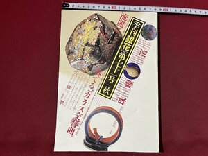 ｚ◆◆　昭和62年　季刊「銀花」1987年 第71号 秋　流麗に奏でる、ガラス交響曲。　文化出版局　書籍 　/　N95