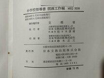 ｚ◆　小学校指導書　図画工作編　昭和44年再版発行　文部省　日本文教出版　書籍　昭和レトロ　当時物　/ N95_画像4