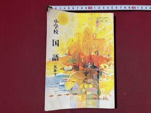 ｚ◆◆　昭和教科書　小学　国語　5年下　昭和56年発行　著作者・野地潤家ほか24名　学校図書　昭和レトロ　当時物　/　N94