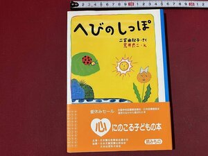 ｚ◆◆　へびのしっぽ　2003年第6刷発行　二宮由紀子・作　荒井良二・絵　草土文化　書籍　帯付き　/　N96