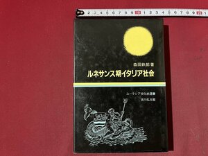 ｚ◆　ルネサンス期イタリア社会　ユーラシア文化史選書　昭和57年3刷発行　森田鉄郎 著　吉川弘文館　書籍　昭和レトロ　当時物　/　N95