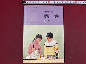 ｚ◆◆　昭和教科書　小学校　家庭　6年　昭和36年発行　著作者・山本キ久ほか13名　学校図書　昭和レトロ　当時物　/　N94