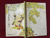 ｚ◆◆　昭和教科書　しょうがく　しんこくご　2年下　昭和54年発行　著作者・石森延男ほか19名 　光村図書　昭和レトロ　当時物　/　N94_画像2