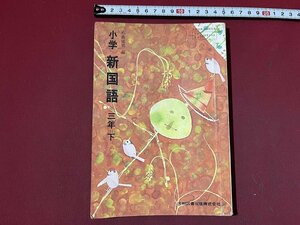 ｚ◆◆　昭和教科書　小学　新国語　3年下　昭和54年発行　著作者・石森延男　光村図書　昭和レトロ　当時物　/　N94