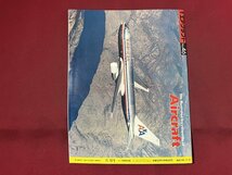 ｚ◆　当時物　Air craft　週刊 エアクラフト　No.46　1989年8月29日号　サーブ・ビゲン　同朋舎出版　/　N96_画像2