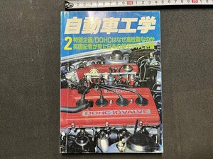 ｚ◆◆　自動車工学　DCHCはなぜ高性能なのか　昭和57年2月発行　鉄道日本社　雑誌　昭和レトロ　当時物　/　N96